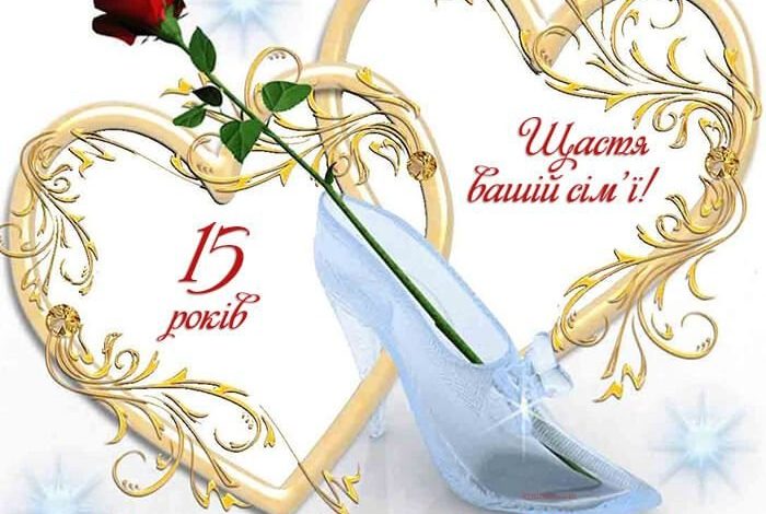 15 лет брака