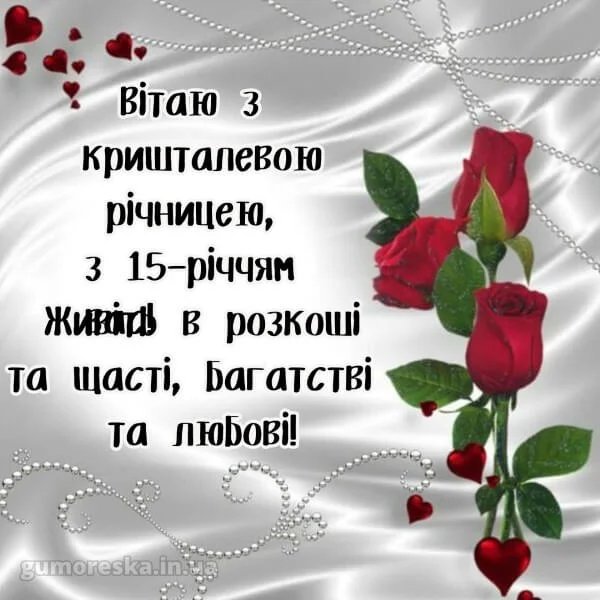 15 років шлюбу