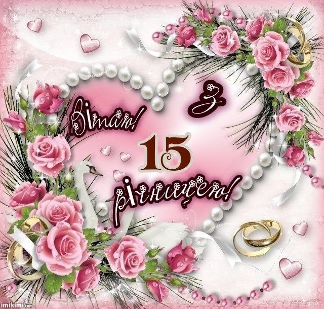 15 років шлюбу