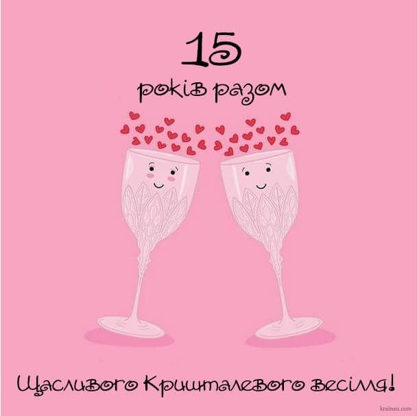 15 років шлюбу