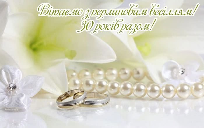 30 лет свадьбы поздравления для мужа на 30 лет свадьбы