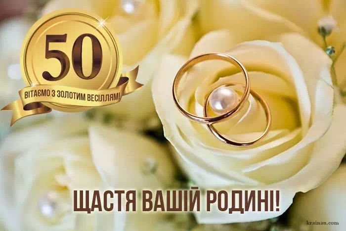 гарне привітання з золотим весіллям