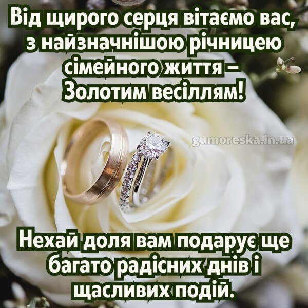 гарне привітання з золотим весіллям