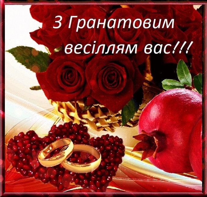 гранатовая свадьба