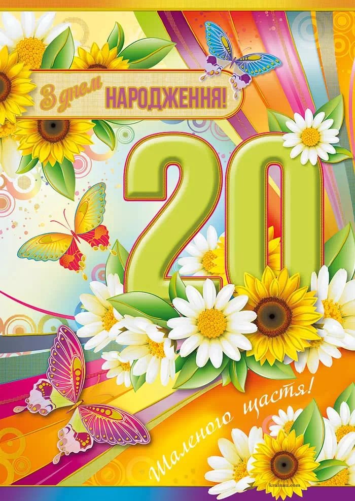 картинки з днем народження 20 років хлопцю