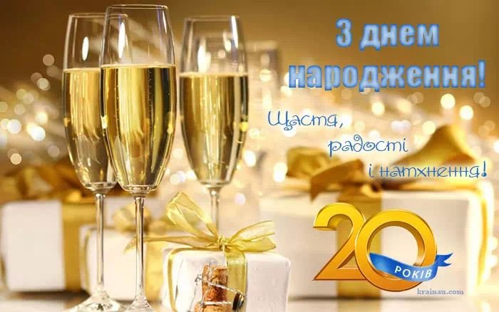 картинки з днем народження 20 років хлопцю