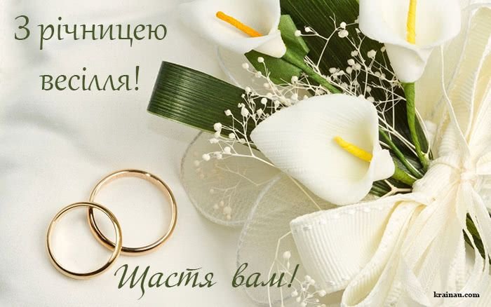 короткие поздравления с годовщиной свадьбы