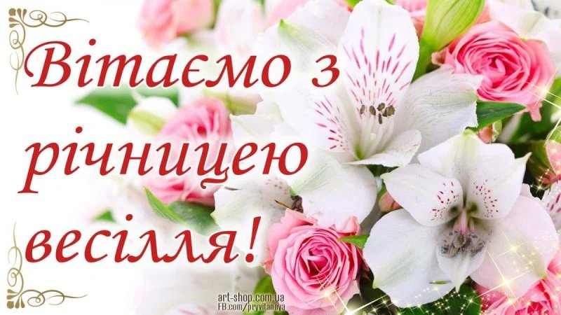 короткие поздравления с годовщиной свадьбы