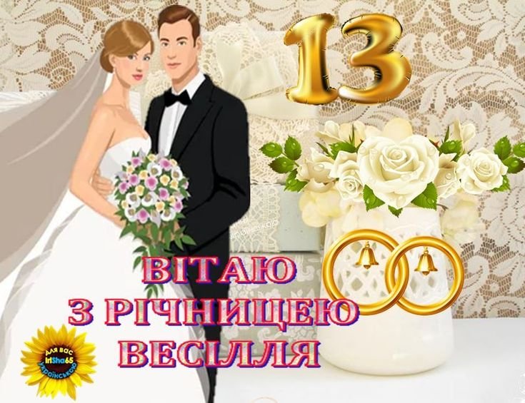 кружевная свадьба