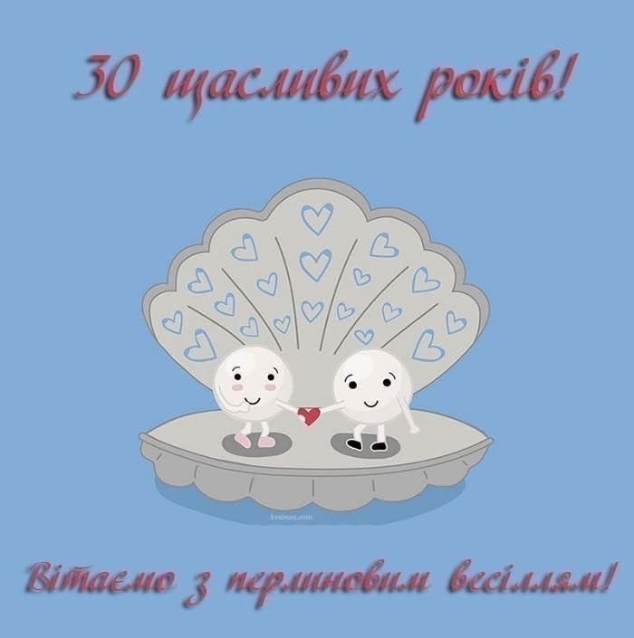 перлинове 30 років весілля картинки