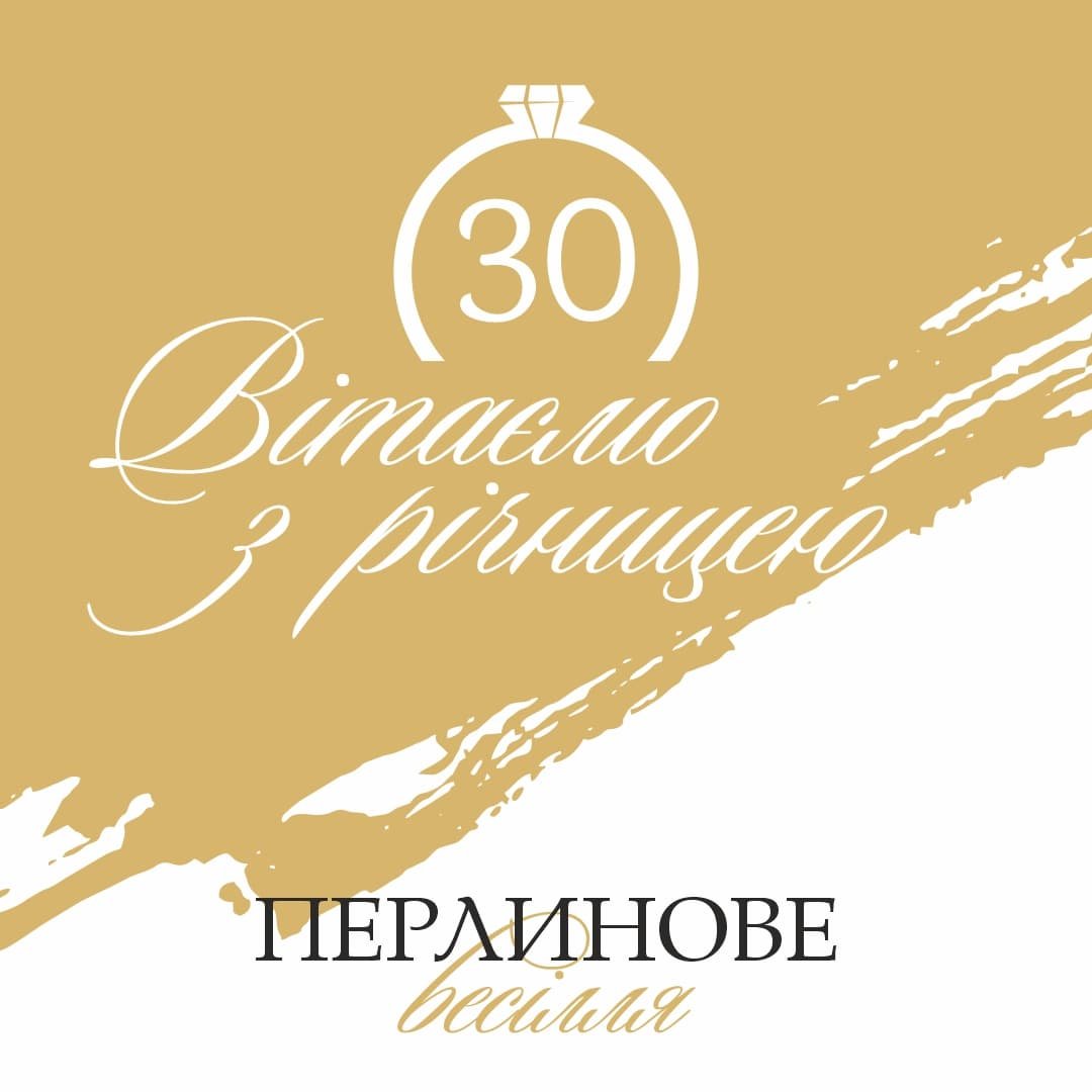 перлинове 30 років весілля картинки
