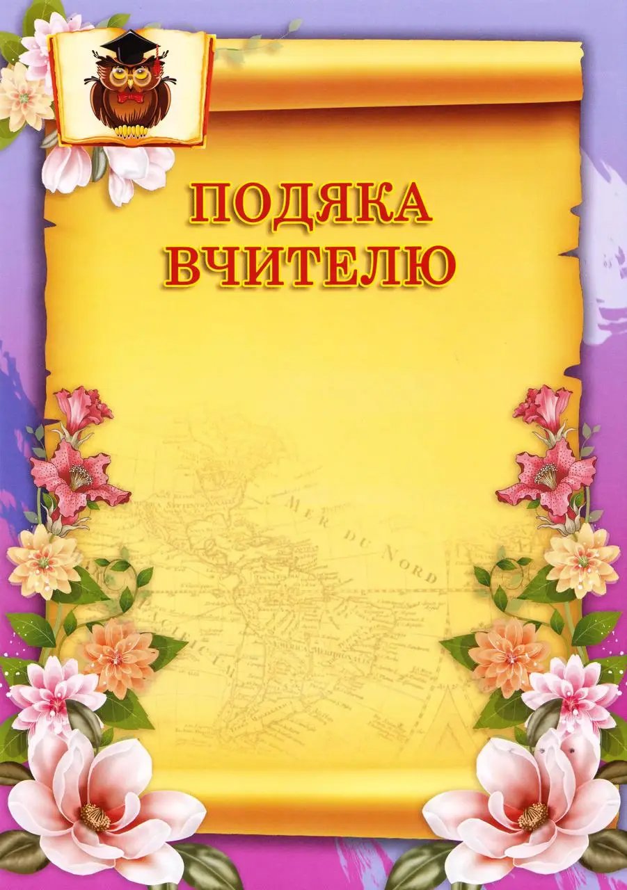 благодарность учителю