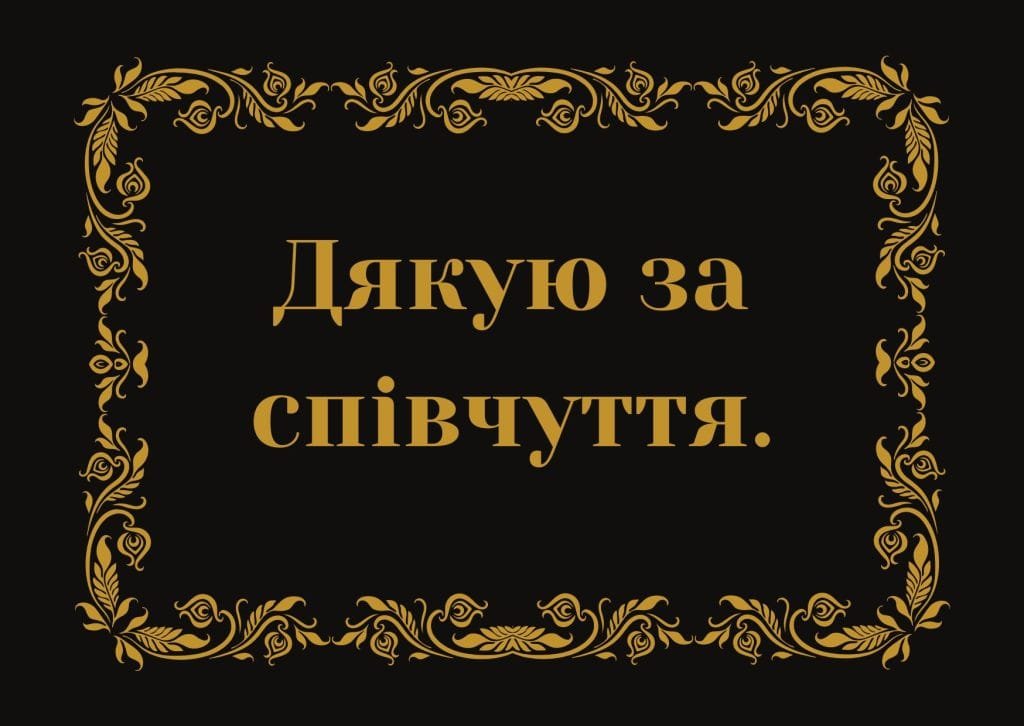 благодарность за сочувствие своими словами