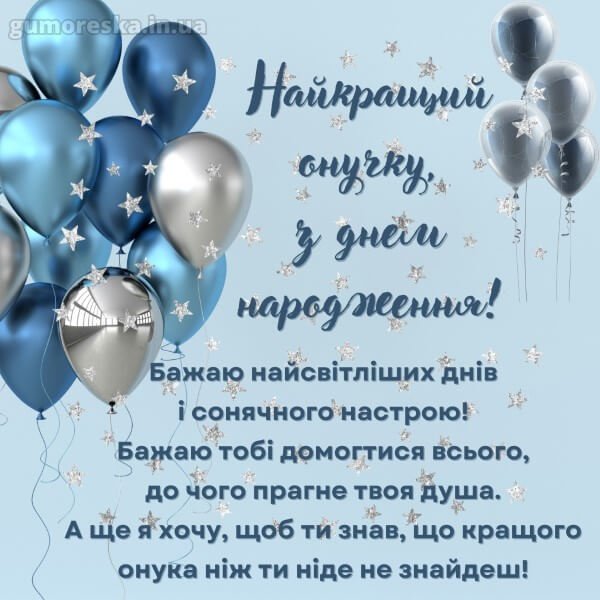 привітання з днем народження онука своїми словами