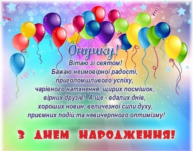 привітання з днем народження онука своїми словами