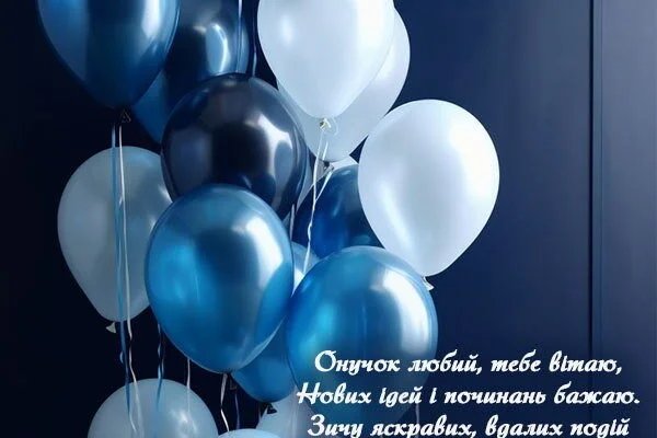 привітання з днем народження онука своїми словами