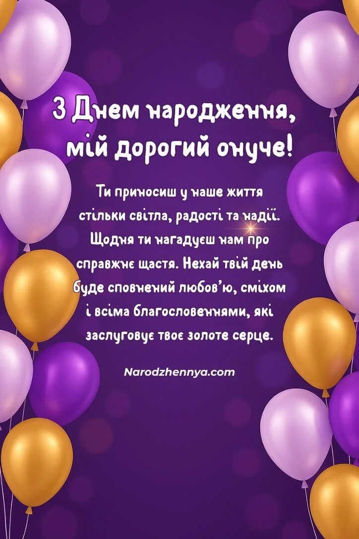 привітання з днем народження онука своїми словами