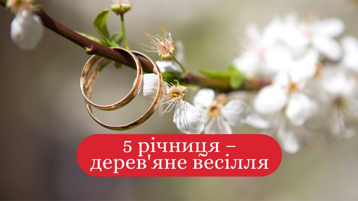 пять лет свадьбы