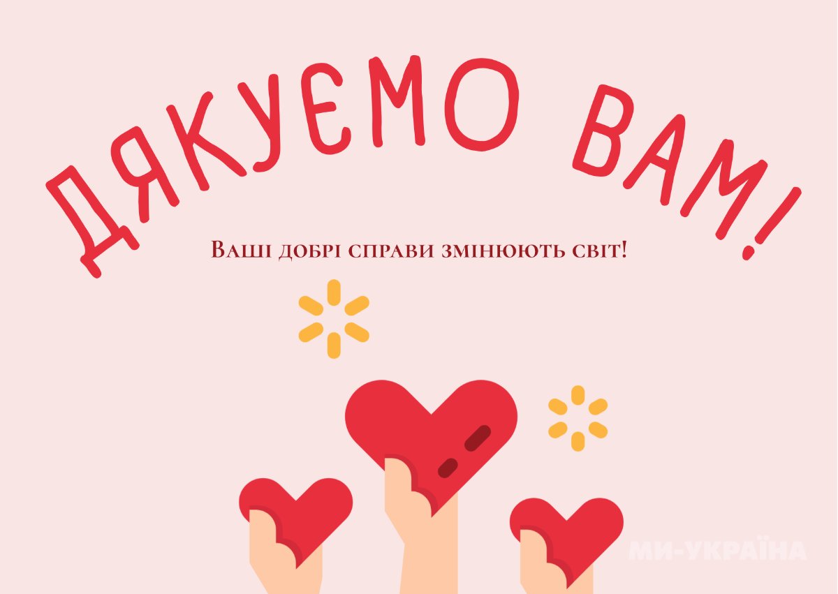 слова подяки за добрі справи волонтерам