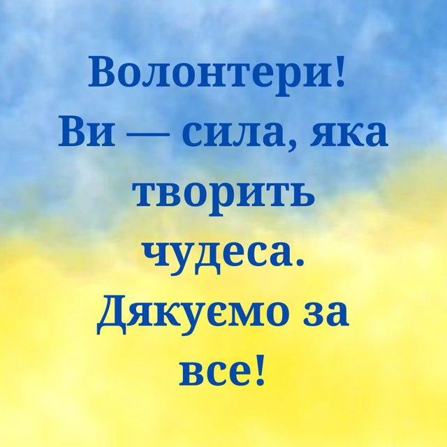 слова подяки за добрі справи волонтерам