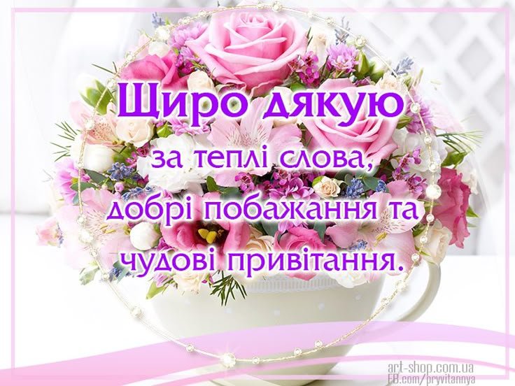 слова благодарности за поздравления
