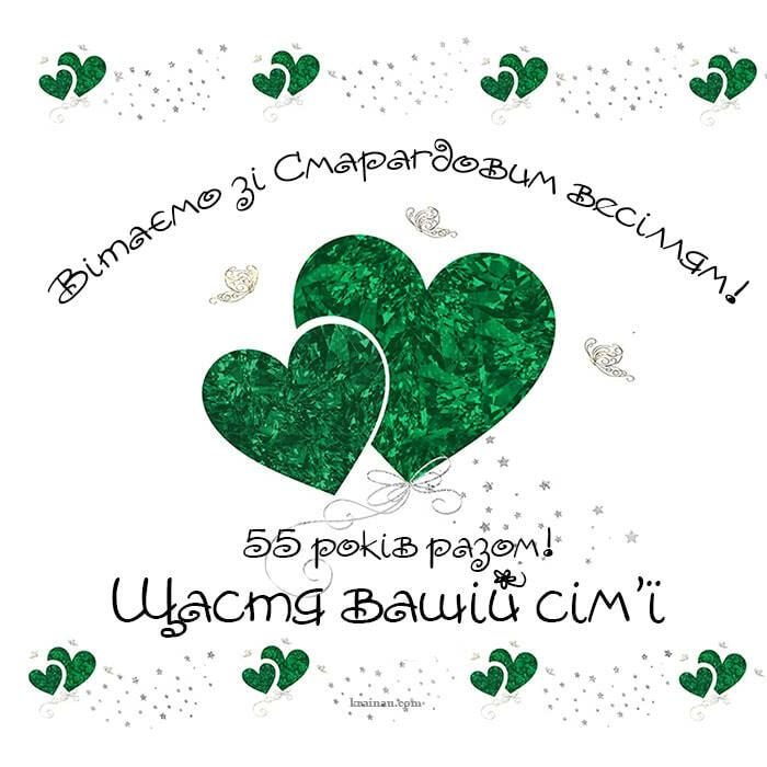 смарагдове весілля