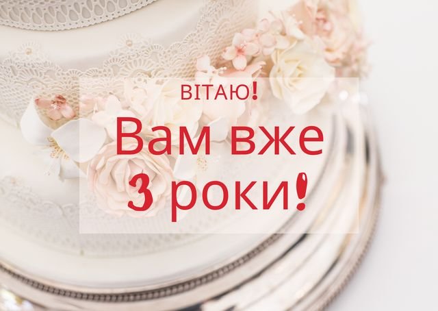 третя річниця весілля