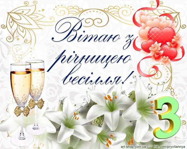 третя річниця весілля