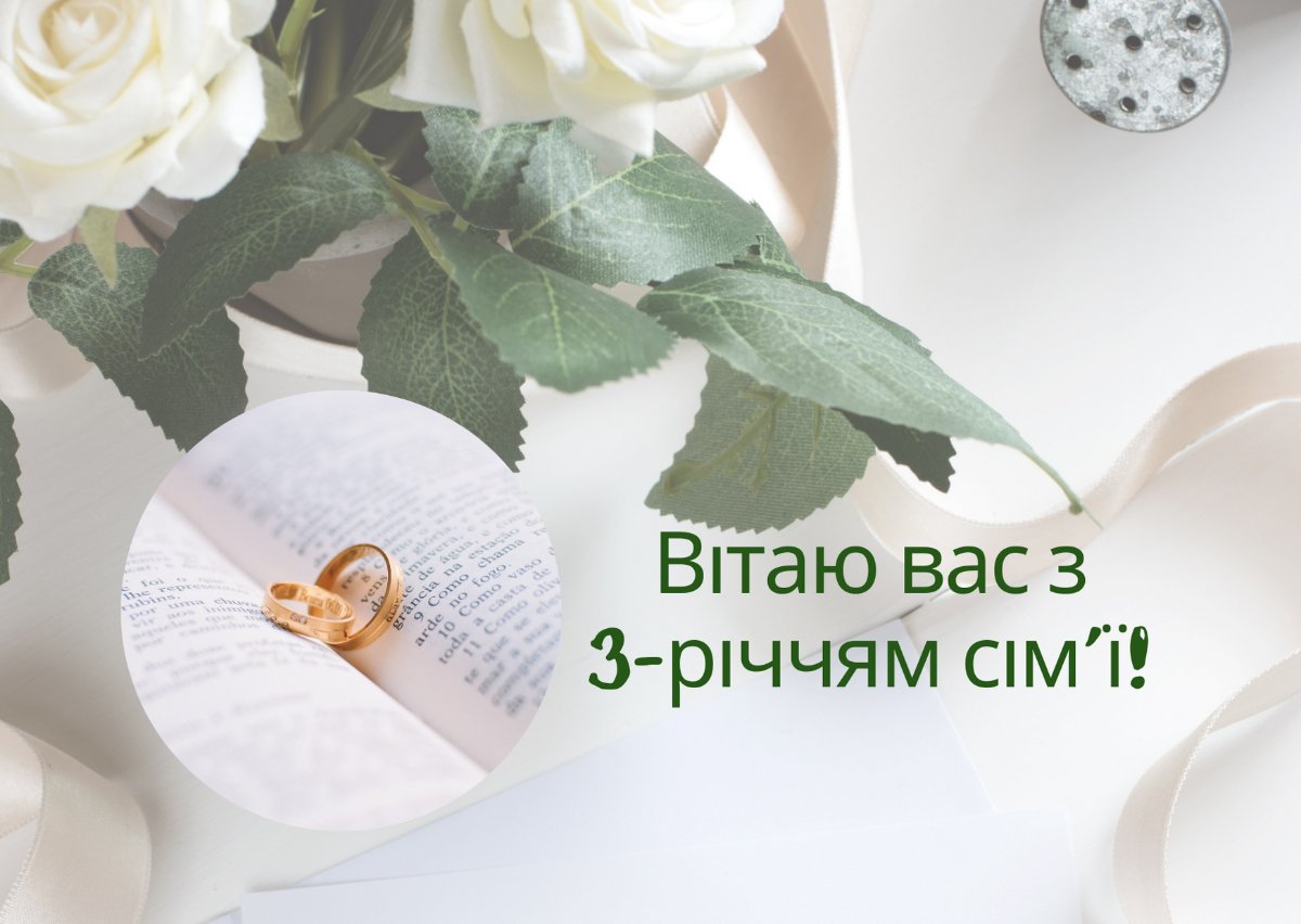 третя річниця весілля