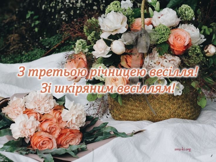 третя річниця весілля