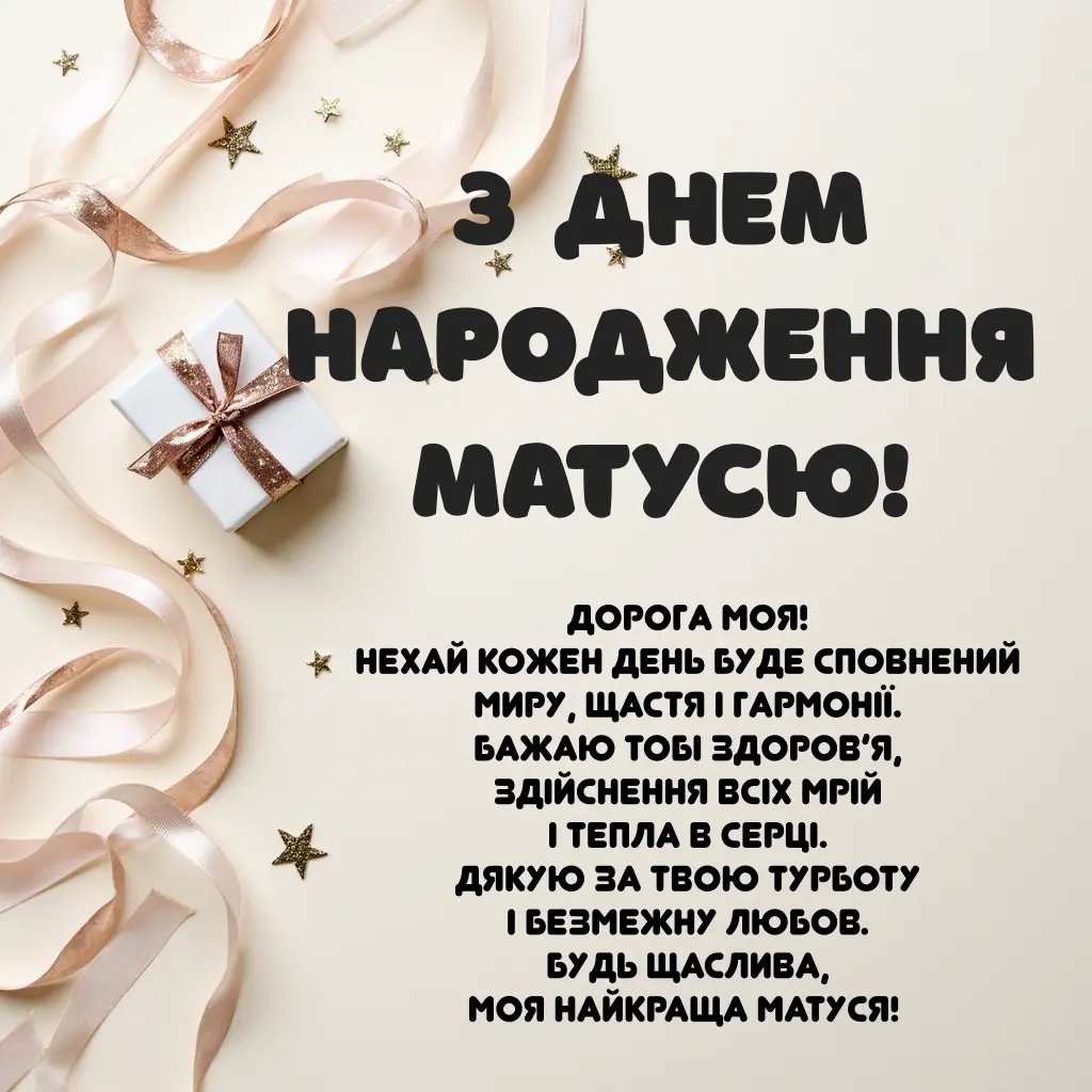 вірш для мами з днем народження