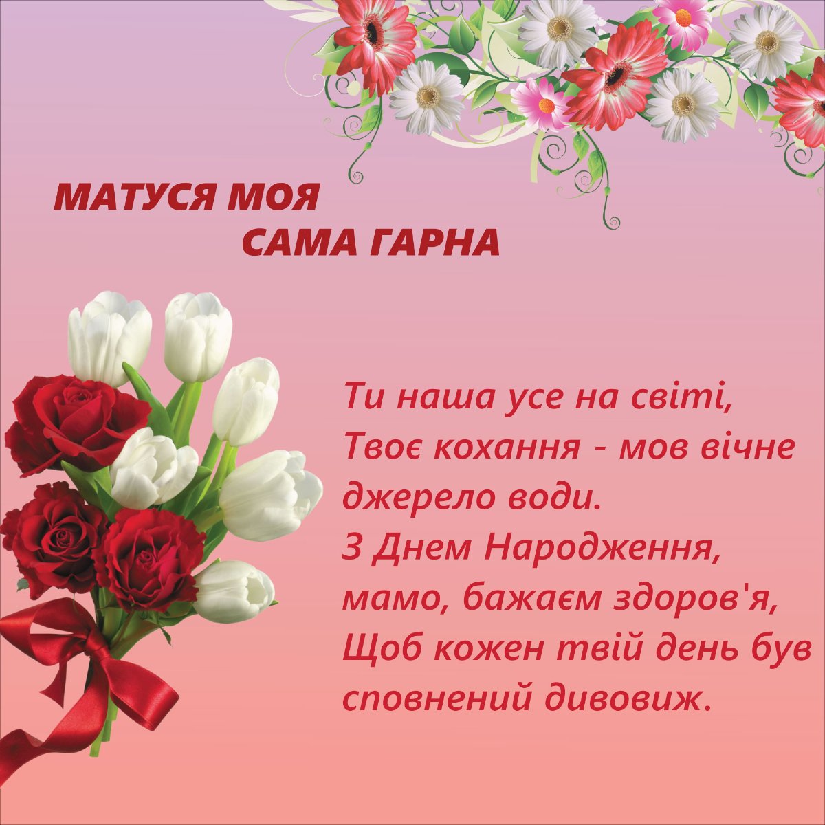 вірш для мами з днем народження