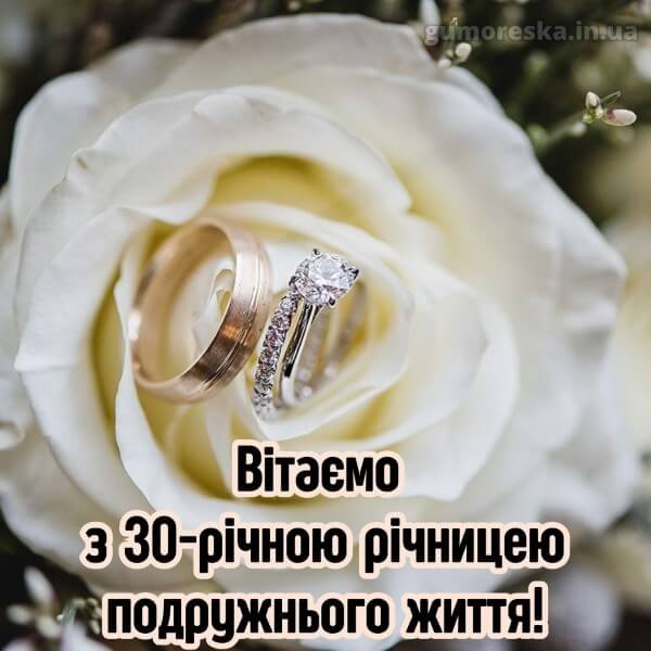 поздравления с 30-летием свадьбы