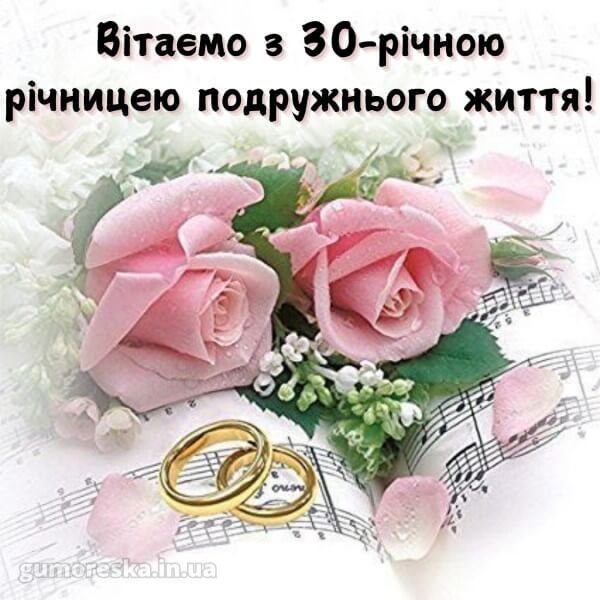 поздравления с 30-летием свадьбы