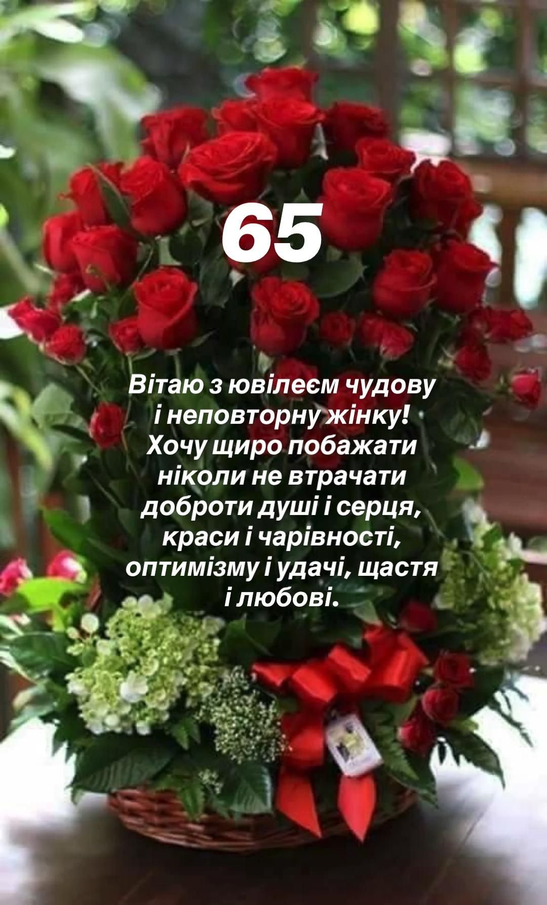 поздравления с 65 летием женщине