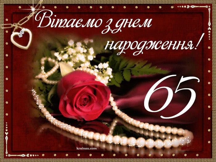 поздравления с 65 летием женщине