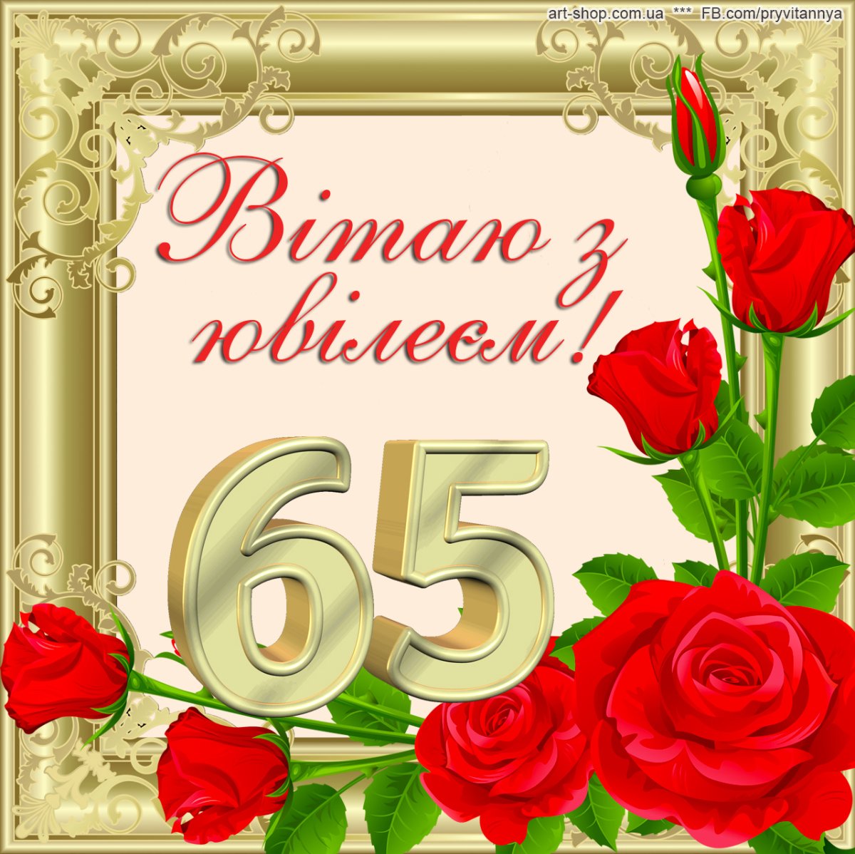 поздравления с 65 летием женщине