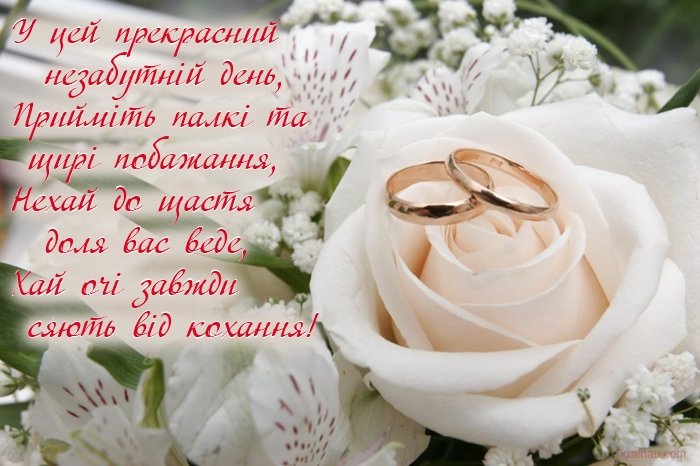 вітання з годовщиною весілля