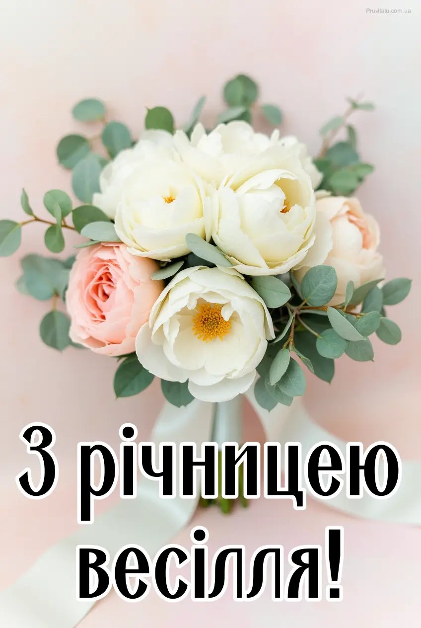 вітання з годовщиною весілля