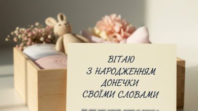 вітаю з народженням донечки своїми словами
