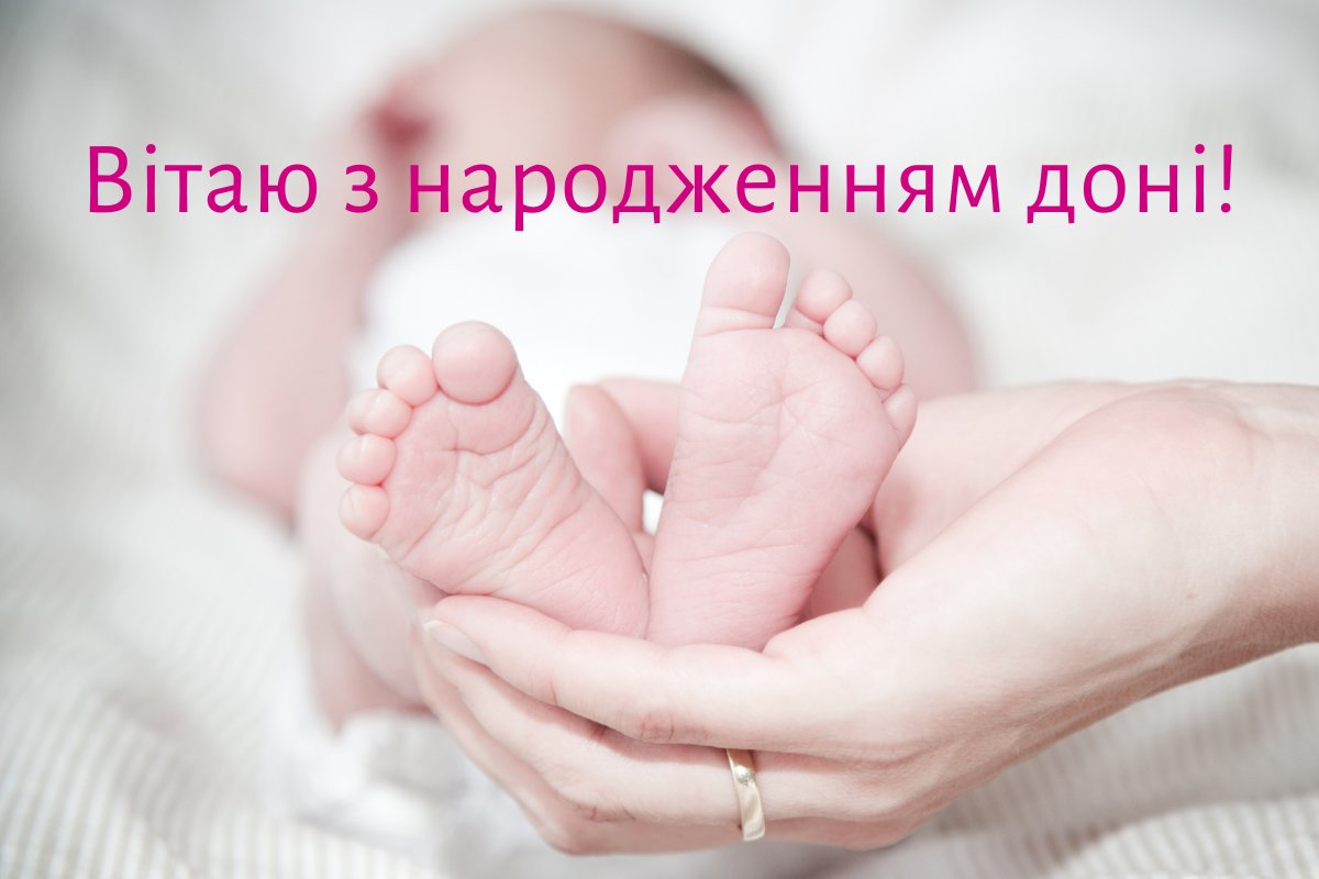 поздравляю с рождением дочери своими словами