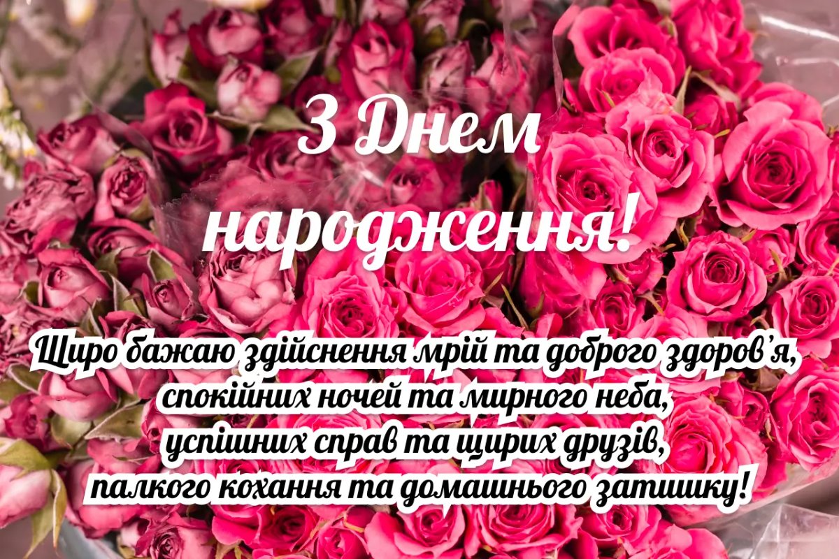 з днем народження вас жінці