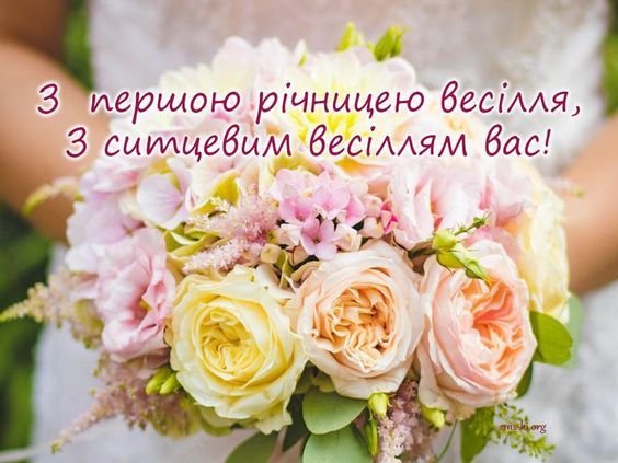 с годовщиной свадьбы 1 год