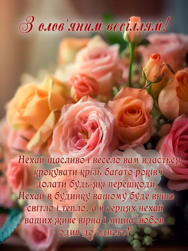 с годовщиной свадьбы 10 лет