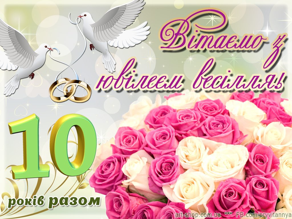 с годовщиной свадьбы 10 лет