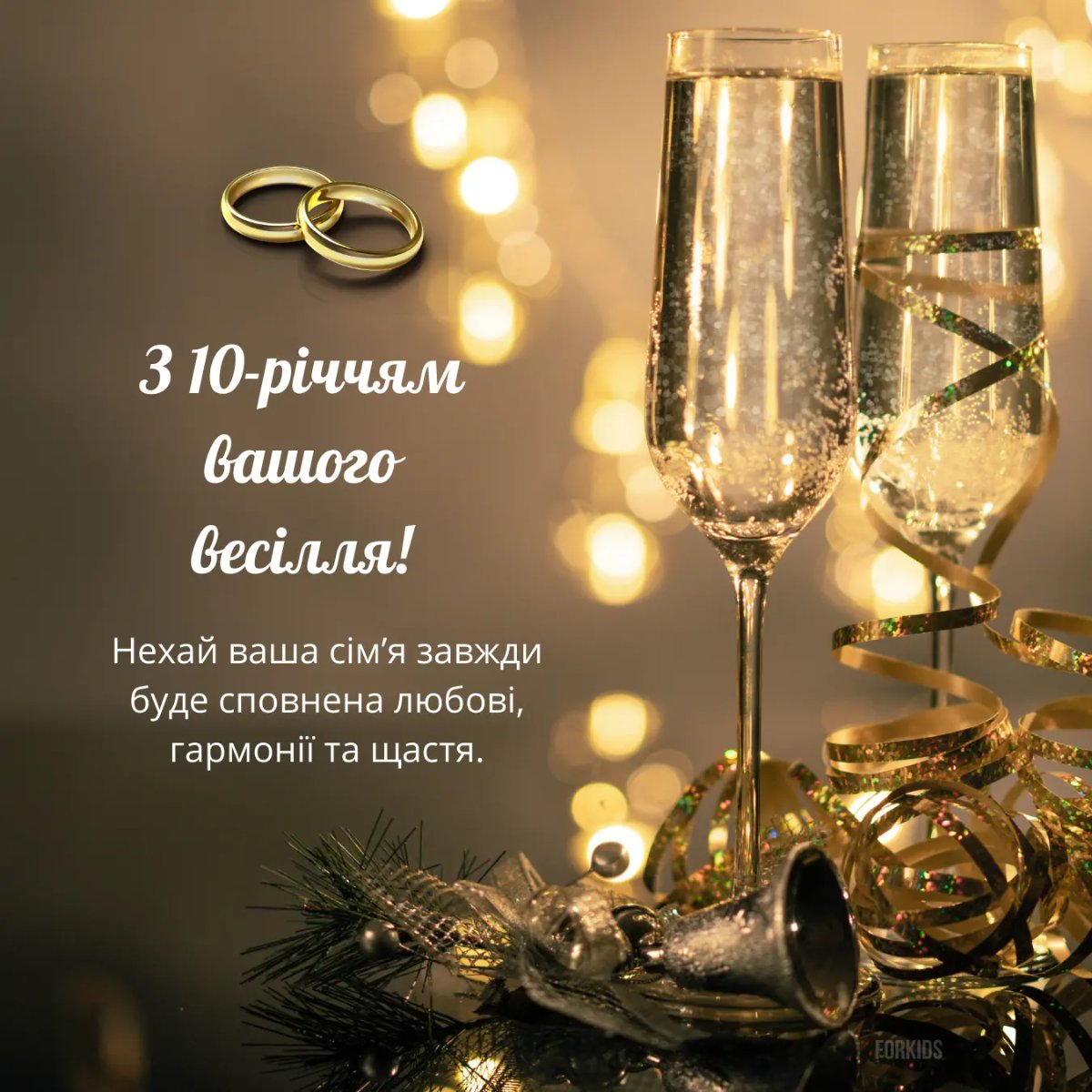 с годовщиной свадьбы 10 лет