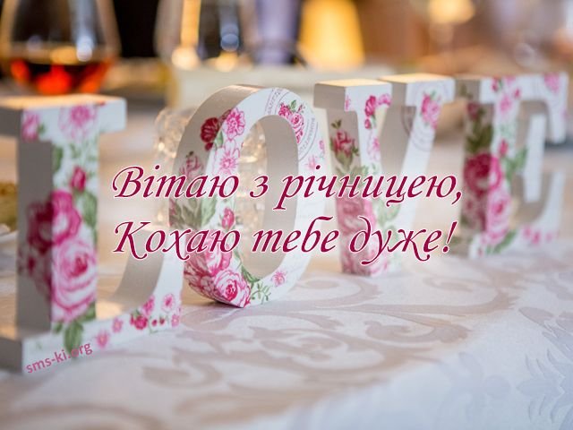 с годовщиной свадьбы нас любимый