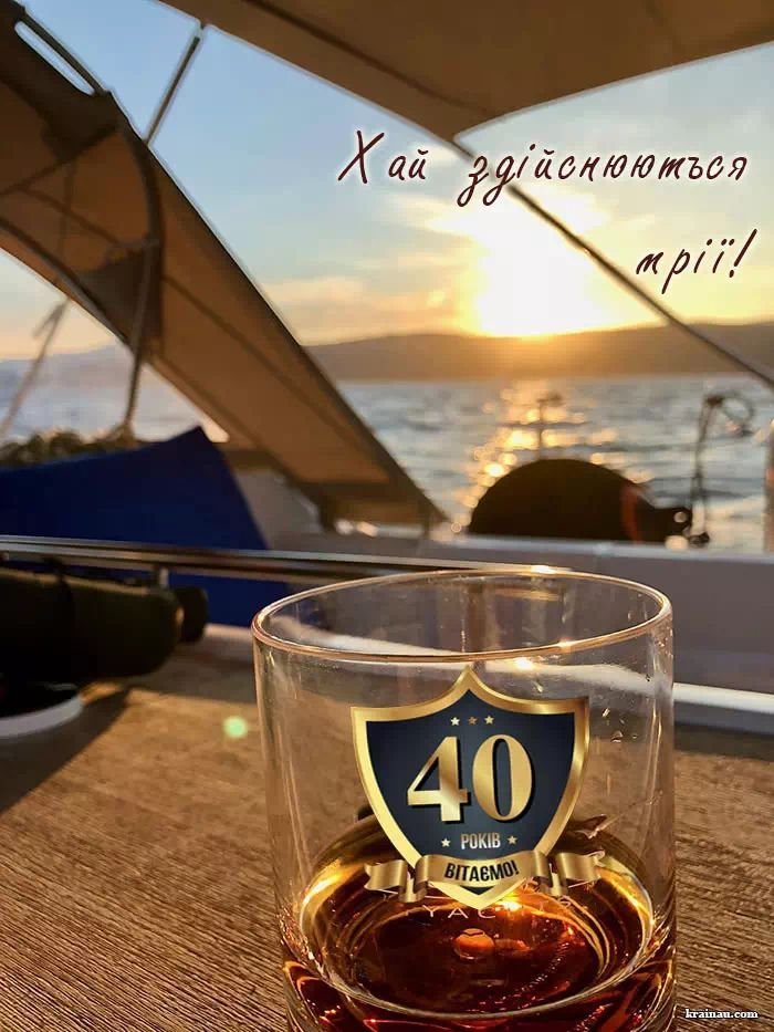 з ювілеєм мужчині 40