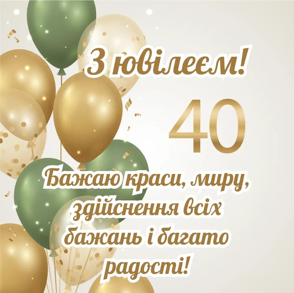 з ювілеєм мужчині 40