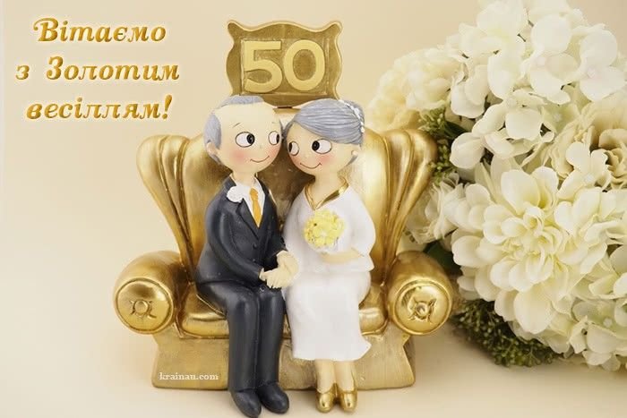 золоте весілля картинки